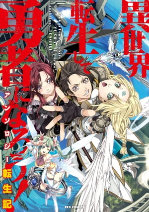 異世界転生して勇者になろう！ アンソロジー転生記【電子書籍】[ 壱河柳乃助 ]