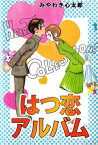 はつ恋アルバム1【電子書籍】[ みやわき心太郎 ]