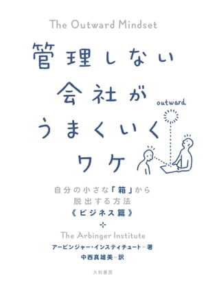 管理しない会社がうまくいくワケ