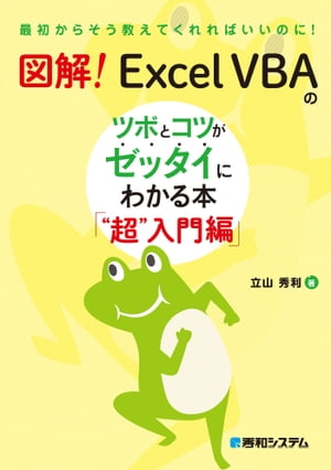 図解！ Excel VBAのツボとコツがゼッタイにわかる本 “超”入門編