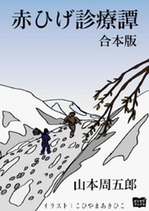 ＜p＞山本周五郎の連作短編小説集。合本版で一気に読める。江戸時代、小石川養生所。長崎で修行した医師・保本登と、赤ひげこと新出去定との対立と葛藤。それぞれ事情を抱える患者たち。赤ひげの治療に対する熱き思いを知るうち、次第に理解するようになる。何度も映画化、ドラマ化された作品。※読みやすくするため現代の言葉に近づけていますが、作品の性質上、そのままの表現を使用している場合があります。＜/p＞画面が切り替わりますので、しばらくお待ち下さい。 ※ご購入は、楽天kobo商品ページからお願いします。※切り替わらない場合は、こちら をクリックして下さい。 ※このページからは注文できません。