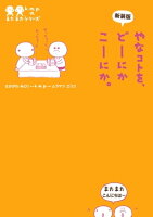 新装版 やなコトを、どーにかこーにか。