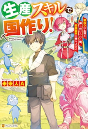 【SS付き】生産スキルで国作り！　領民０の土地を押し付けられた俺、最強国家を作り上げる