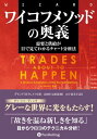 ワイコフメソッドの奥義 需要と供給が目で見てわかるチャート分析法【電子書籍】 デビッド H ウェイス