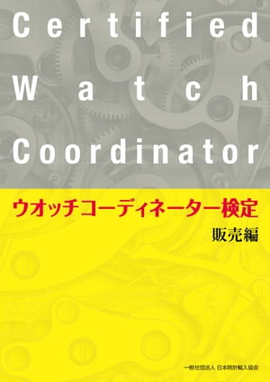 ウオッチコーディネーター検定販売編【電子書籍】