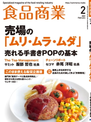 食品商業　2021年2月号