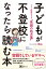 子どもが不登校になったら読む本 ーーすべて解決できる“笑顔の処方箋”