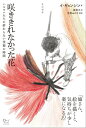 ＜p＞日本軍「慰安婦」被害者たちが、絵を描くことを通して自らの傷と向き合い解放されていく姿を、温かい視点で 描いた本。彼女たちが描く心の叫びが聞こえてくる絵画はどのように描かれ、どのような意味があったのか。 著者はハルモニたちに絵画で自己表現するきっかけを与えた美大を卒業したばかりだった女性。「ナヌムの家」の 門をくぐり、ハルモニたちの心の扉にノックし続け扉が少しずつ開けられていく過程を著者の絵とともに編んだ大変貴重なオールカラーの一冊。＜/p＞画面が切り替わりますので、しばらくお待ち下さい。 ※ご購入は、楽天kobo商品ページからお願いします。※切り替わらない場合は、こちら をクリックして下さい。 ※このページからは注文できません。