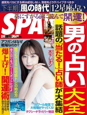 SPA！ 2021 0914号【電子書籍】