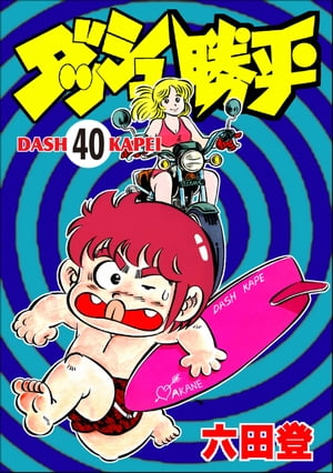 ダッシュ勝平（分冊版） 【第40話】【電子書籍】[ 六田登 ]