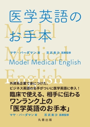 医学英語のお手本【電子書籍】[ マヤ・バーダマン ]のサムネイル