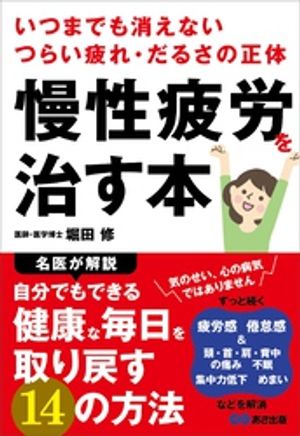 慢性疲労を治す本ーーいつまでも消えないつらい疲れ・だるさの正体