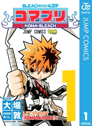 BLEACH4コマ コマブリ 1【電子書籍】 久保帯人