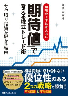 相場の上下は考えない「期待値」で考える株式トレード術【電子書籍】[ 増田圭祐 ]