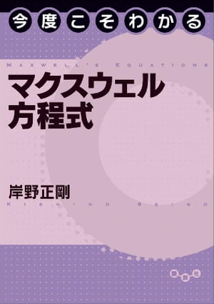 今度こそわかるマクスウェル方程式