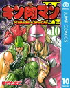 キン肉マンII世 究極の超人タッグ編 10【電子書籍】 ゆでたまご