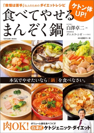 ケトン体UP 食べてやせる まんぞく鍋【電子書籍】 白澤卓二