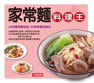 家常麵料理王