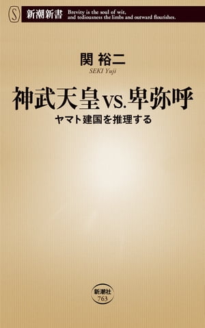 神武天皇vs.卑弥呼ーヤマト建国を推理するー（新潮新書）