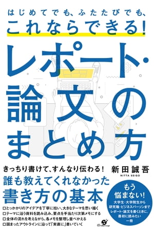 はじめてでも、ふたたびでも、これならできる！ レポート・論文のまとめ方【電子書籍】[ 新田誠吾 ]