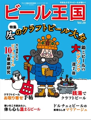 ＜p＞ここ数年、“ビールの多彩さ”が語られるようになってきました。以前から人気のあった爽快なピルスナーはもちろん、香り高いビールや味わい深いビールが一般的な消費者にも広がっています。クラフトビールや海外ビールだけでなく国産大手メーカーの銘柄も、飲むシチュエーションや食べ物によってライトなものから個性的なものまで“ビールを選ぶ”ことが当たり前になりつつあります。これは、ビールが、幅広いレンジを持つお酒だからこそ可能なことであり、欧米ではワインリスト以上に充実した“ビールリスト”を用意したレストランが人気を博しています。日本でもビアフェスティバルが各都市で行なわれ、数十種類の生樽を並べたビア・バーが満席となり、ナショナルブランドからも麦芽やホップや酵母や水を厳選した銘柄が発売されています。もはやビールは、とりあえず飲むものではありません。ビールは、厳選される時代です。＜/p＞ ＜p＞表紙＜br /＞ 目次＜br /＞ 特集：冬のクラフトビール大全＜br /＞ 冬にこそ堪能したいビアスタイル 10＜br /＞ ビールでほっこり温まろう＜br /＞ 2021 年　鍋ペアリング選手権！＜br /＞ クラフトビールお取り寄せ帖＜br /＞ 今日のビールは銭湯で＜br /＞ ドルチェとビールの素晴らしきマリアージュの世界＜br /＞ 大人の炭酸学〈前編〉＜br /＞ 福澤 朗さんが語るキリン　ホームタップが変えたビアライフ＜br /＞ 和田明日香の Let’s シュフBEER ！＜br /＞ リニューアルした金麦〈糖質75％オフ〉は麦の旨味とシャープな飲み口をまとって登場＜br /＞ ヤッホーブルーイングの御代田醸造所が始動 ！＜br /＞ 世界でもっとも有名なフクロウはどのように誕生したのだろうか＜br /＞ ようこそ、焼鳥とシメイの深遠なる世界へ＜br /＞ 魂の一串、極の一杯　堀晋福／ちょうちんの巻＜br /＞ ブルワー魂　ベアレン醸造所　宮木孝夫さん＜br /＞ なぎら健壱の「のどごしの町とビール」12＜br /＞ ビール短編小説29「こういう女が好きでしょう？」室井佑月＜br /＞ 真鍋かをりの「旅先ビール」29 ／厳冬のベルギーでオルヴァルがくれた温もりともに──＜br /＞ テイスティングレポート　インターナショナル・ビアカップ2020 金賞受賞ビール　見つけたら即買いのカナディアンクラフト＜br /＞ パブめしペアリング＜br /＞ キリン ホームタップのラインナップが拡充中！＜br /＞ ビールを飲むなら名建築で21 ／外交官の家＜br /＞ ベルギービール解体新書18 ／山本高之＜br /＞ Kingdom Information＜br /＞ 気鋭のインポーター　5　インビアーズ　＜br /＞ 木下半太の「罪とビール」14 ／白と黒のあわいに揺れて＜br /＞ 奥深きペアリングの世界「チーズ料理」編＜br /＞ 魅惑のビアアミューズメント16 ／カフェ きゃらふ＜br /＞ ローカルビールに会いにゆく　＜br /＞ 〆のビール12 ／のぼりべつ地ビール鬼伝説　柴田康彦さん＜/p＞画面が切り替わりますので、しばらくお待ち下さい。 ※ご購入は、楽天kobo商品ページからお願いします。※切り替わらない場合は、こちら をクリックして下さい。 ※このページからは注文できません。