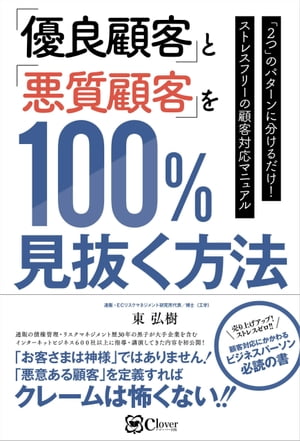 「優良顧客」と「悪質顧客」を100%見抜く方法 ーー 「2つ」のパターンに分けるだけ! ストレスフリーの顧客対応マニュアル