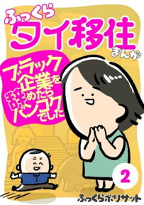 ふっくらタイ移住まんが～ブラック企業を辞めたらバンコクでした～（2）【電子書籍】[ ふっくらボリサット ]