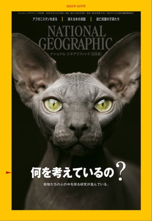 ナショナル ジオグラフィック日本版 2022年10月号 [雑誌]