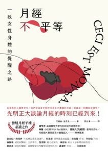 月經不平等：一段女性身體的覺醒之路（二版） Ceci est mon sang【電子書籍】[ 艾莉絲?迪艾波 ]