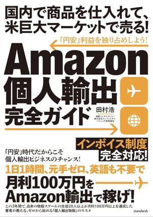 Amazon個人輸出完全ガイド (国内で商品を仕入れて、米巨大マーケットで売る！)【電子書籍】[ 田村浩 ]