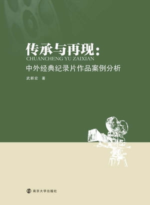 传承与再现：中外经典纪录片作品案例分析