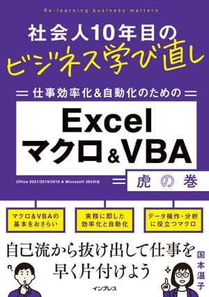 社会人10年目のビジネス学び直し 仕事効率化＆自動化のための Excelマクロ＆VBA虎の巻【電子書籍】[ 国本 温子 ] 1