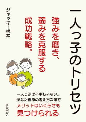 一人っ子のトリセツ 強みを磨き 弱みを克服する成功戦略 【電子書籍】[ ジャッキー根本 ]