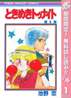 ときめきトゥナイト【期間限定無料】 1