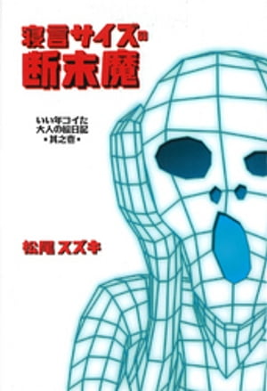 寝言サイズの断末魔　いい年コイた大人の絵日記◆其之壱◆【電子書籍】[ 松尾スズキ ]