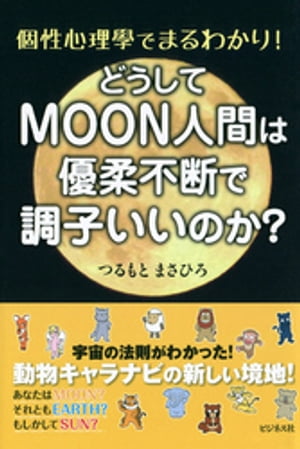 どうしてMOON人間は優柔不断で調子いいのか？