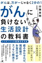 がんは、万が一じゃなく2分の1　がんに負けない生活設計の教科書