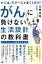 がんは、万が一じゃなく２分の１　がんに負けない生活設計の教科書