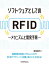 ソフトウェアとしてのRFIDメカニズムと開発手順【電子書籍】[ 真間則行 ]