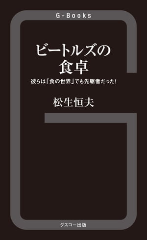 ビートルズの食卓【電子書籍】[ 松生恒夫 ]