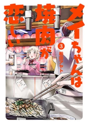 メイちゃんは焼肉が恋しい 3（ヒーローズコミックス ふらっと）【電子書籍】[ 松田アヤト ]