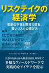 リスクテイクの経済学 気鋭の学者と現場で探る、賢いリスクの選び方【電子書籍】[ アリソン・シュレーガー ]