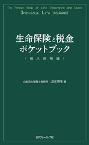 生命保険と税金ポケットブック〈個人保険編〉