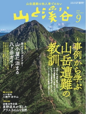 月刊山と溪谷 2021年9月号【電子書籍】