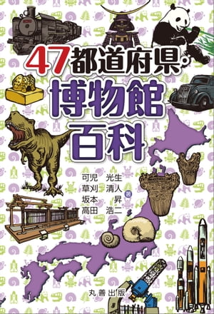 47都道府県・博物館百科