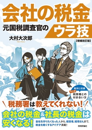 会社の税金　元国税調査官のウラ技　増補改訂版