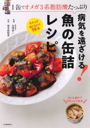 病気を遠ざける 魚の缶詰レシピ【電子書籍】[ 白澤卓二 ]