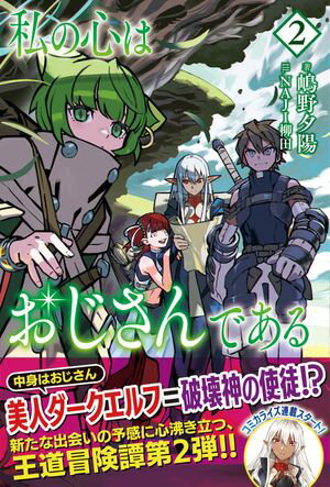 私の心はおじさんである【電子版特典付】2【電子書籍】[ 嶋野夕陽 ] 1