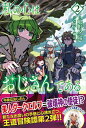 私の心はおじさんである【電子版特典付】2【電子書籍】[ 嶋野夕陽 ]