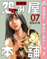 怨み屋本舗 通巻版【期間限定無料】 7